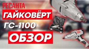 Обзор на гайковёрт РЕСАНТА ГС-1100