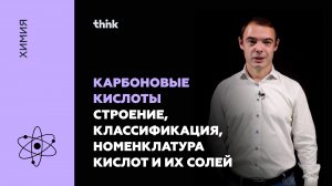 Карбоновые кислоты. Строение, классификация, номенклатура кислот и их солей | Химия