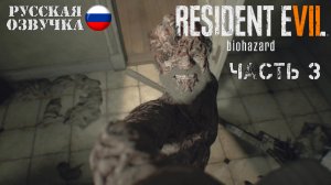 Прохождение Resident Evil 7 | Часть 3