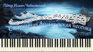 П.И.Чайковский - Старинная французская песенка (piano tutorial) [НОТЫ + MIDI]