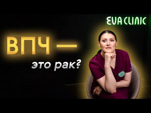 Гинеколог о мифах вируса папилломы человекаВПЧВПЧ - ЭТО РАК?
