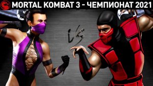 Mortal Kombat - финал Чемпионата 2021 на Шанг Цунгах