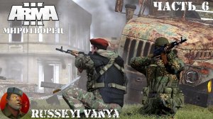 ARMA 3 - Кампания Миротворец Часть 6 Прохождение (Порт - Operation Flashpoint Peacemaker