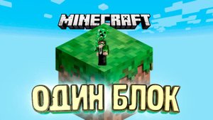 Minecraft СКАЙБЛОК НО У Тебя Только ОДИН БЛОК