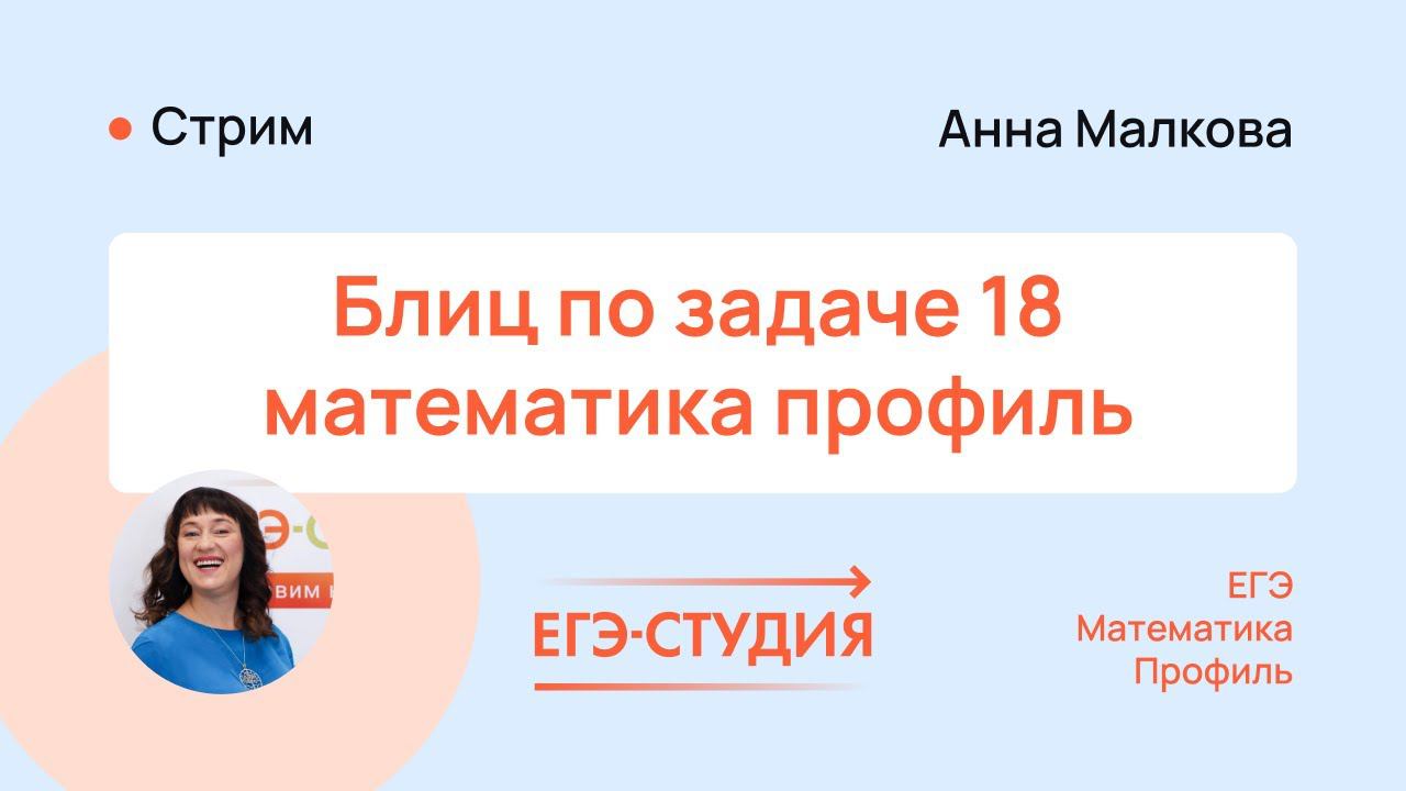 Самые легкие 2 балла во 2 части профильного ЕГЭ по математике | Анна Малкова смотреть онлайн