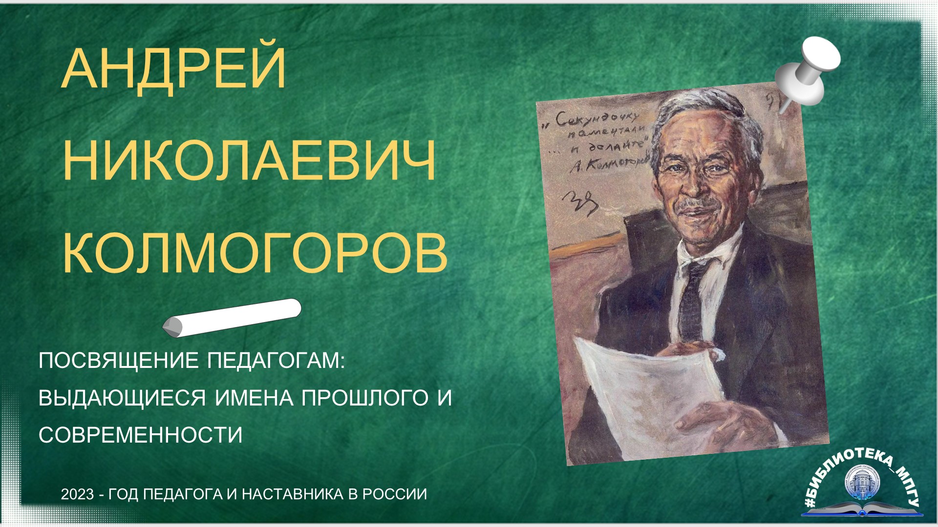 Андрей Николаевич Колмогоров. "Посвящение педагогам: выдающиеся имена прошлого и современности"