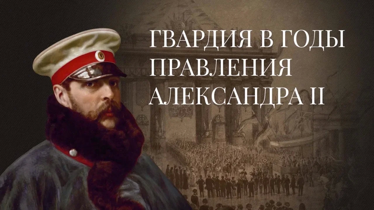 Гвардия в годы правления Александра II / История Российской Императорской гвардии – 7