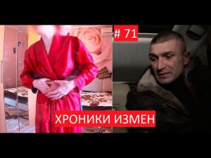 Бои без правил за жену - Хроники Измен с Григорием Кулагиным 71 серия