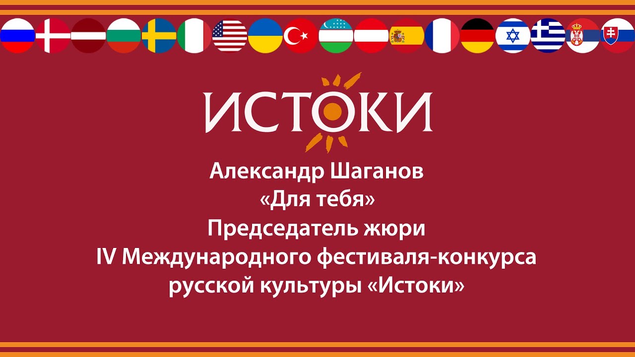 Александр Шаганов – «Для тебя»  - IV Международный фестиваль-конкурс русской культуры «Истоки».