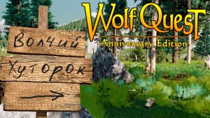 Ушли с Чумой жить на хутор! Волк стал крестьянином! WolfQuest: Anniversary Edition - Multipl. #24