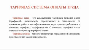 Тарифная система оплаты труда | Основные понятия | ЗАРПЛАТА