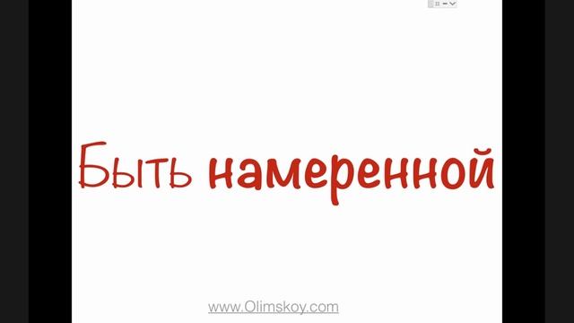 Вебинар Алекса Олимского. Цели Женщины или как быть счастливой по собственному желанию. Best Woman смотреть онлайн
