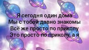 Ты такая по приколу -текст песн