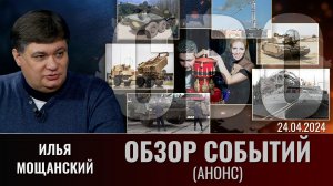 Еженедельный обзор событий СВО с Ильей Мощанским. Выпуск 24 апреля 2024 года (анонс)