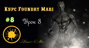 Курс Foundry Mari урок 8