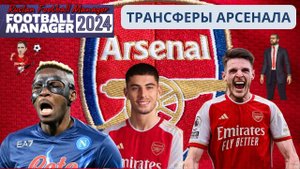 Football Manager 2024 Карьера Арсенал Трансферы