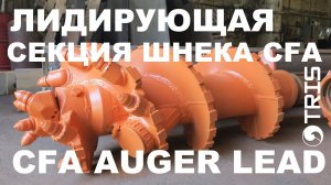 Лидирующая секция CFA шнека с бетонированием SANY, XCMG, SUNWARD, Zoomlion, BAUER, LIEBHERR