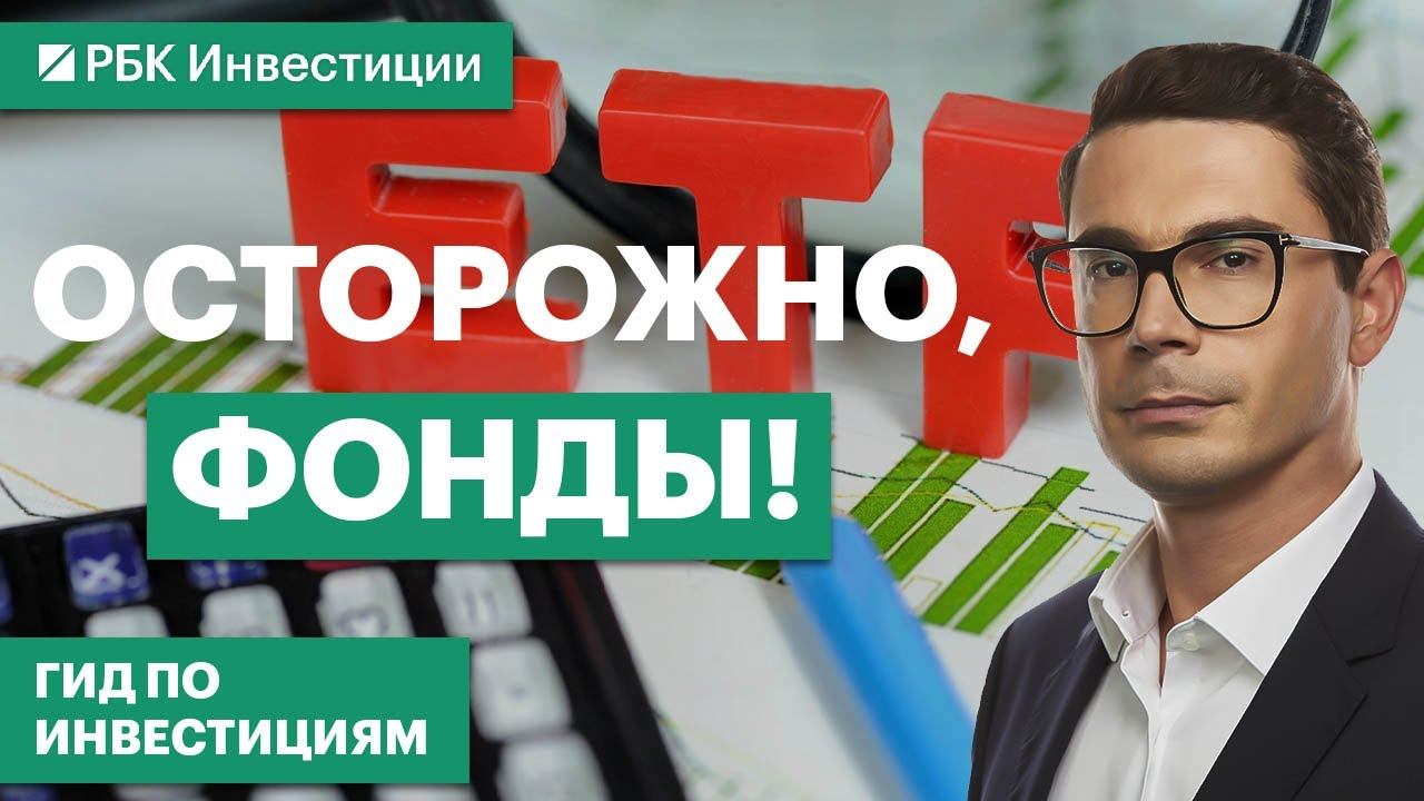 ETF и ПИФы — как выстроить стратегию инвестирования в новой реальности и не потерять деньги
