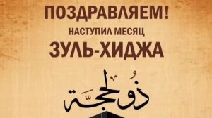 Месяц Зуль-Хиджа. Пост. Жертвоприношение.