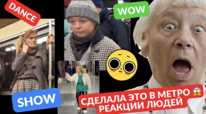 Видео танцы | Реакции людей в метро | Тренд | Танцуй | Метро Москвы |Эмоции | Makaroshka_ket | Dance