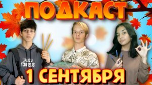 ПОДКАСТ на 1 СЕНТЯБРЯ! Обсуждаем ВАЖНЫЕ ТЕМЫ!