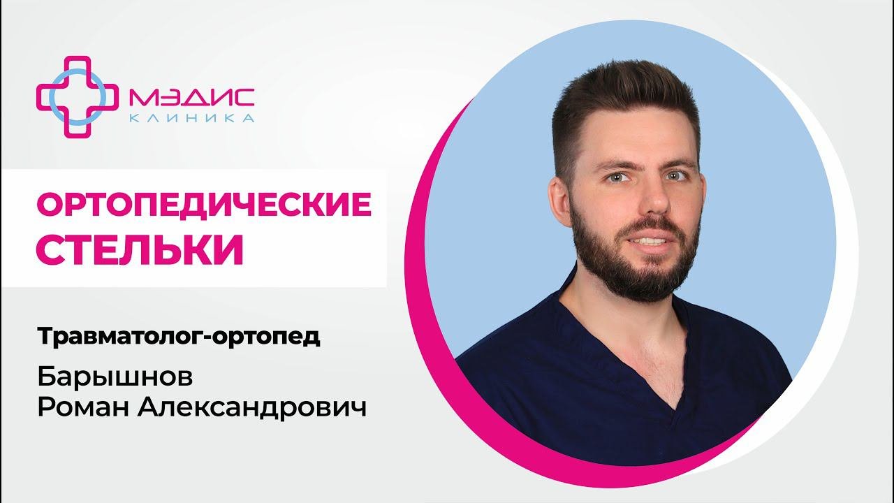 113.04 Стельки ортопедические - быстро и индивидуально. Барышнов Р.А. врач-ортопед