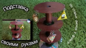 ПОДСТАВКА ДЛЯ УКРАШЕНИЙ СВОИМИ РУКАМИ /ПОДСТАВКА ДЛЯ БИЖУТЕРИИ/DIY #подставка для украшений