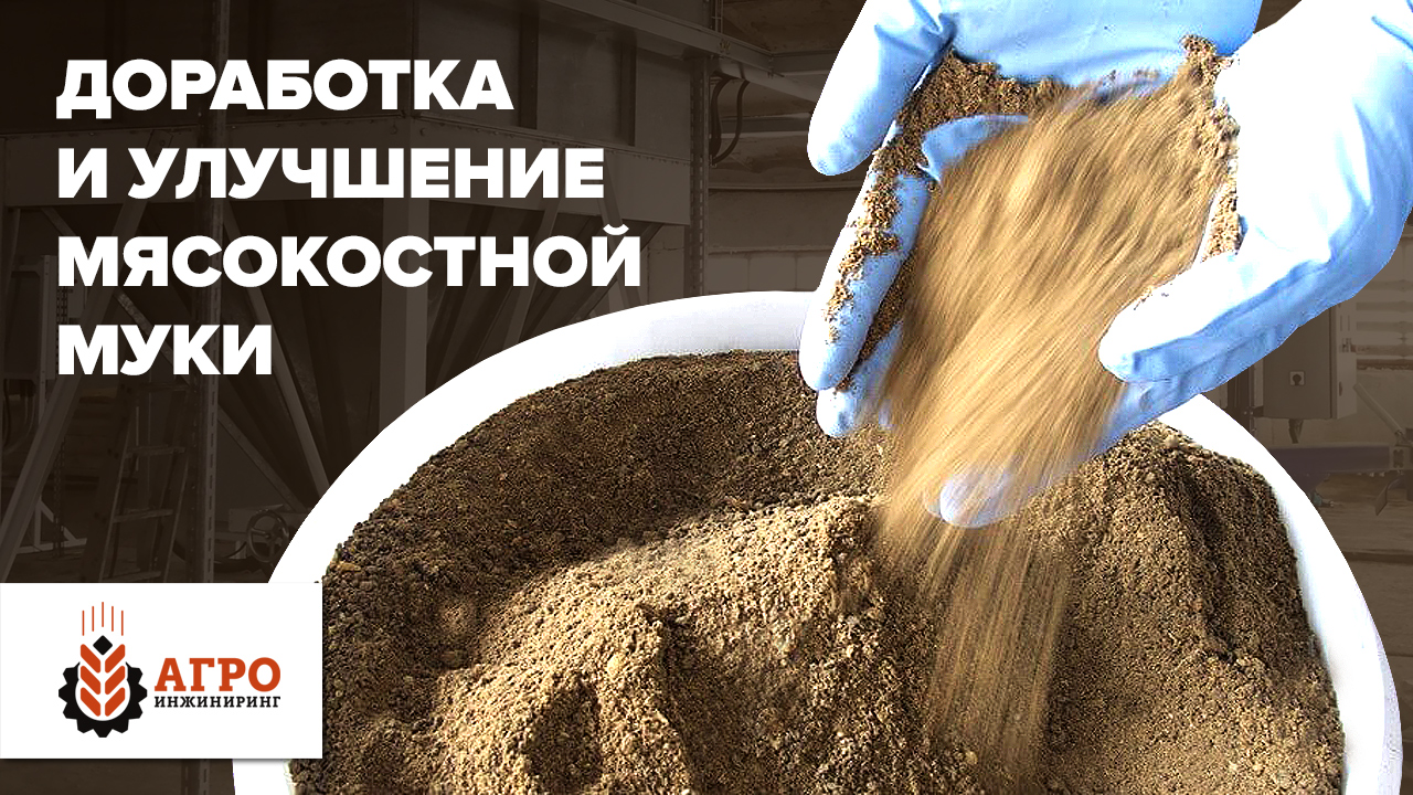 Производство мясокостной муки. Запустили линию по улучшению качества муки.