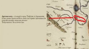 Колхида это Абхазия часть 004. Колхида Иберия Албания на карте Клавдия Птолемей.