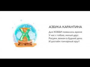 Азбука карантина: буква Х