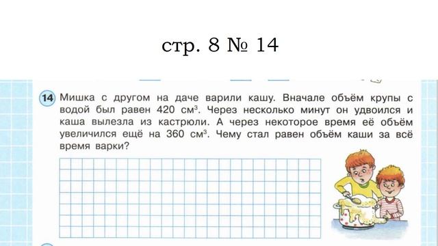 Сложные задачи 4 кл Мишка с другом на даче варили кашу.... Решаем задачу вместе.