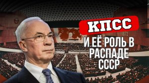 ПОЧЕМУ КПСС НЕ СМОГЛА СПАСТИ СССР? / НИКОЛАЙ АЗАРОВ