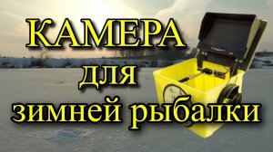 КАМЕРА ДЛЯ ЗИМНЕЙ РЫБАЛКИ СВОИМИ РУКАМИ ИЗ КИТАЯ AHD 323 V3 DIY UNDERWATER CAMERA