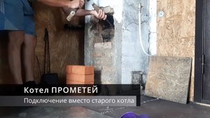 Котел Прометей. Подключение дымохода и отопления.