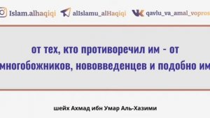 "Стойкость на Истине" Шейх Ахмад ибн 'Умар Аль-Хазими (озвучка)