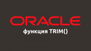 Строковая функция TRIM() в Oracle