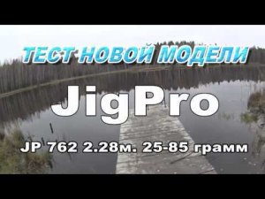 НОВИНКА! Спиннинг для Хеви джига JigPro 762 2.28м 25-85 грамм