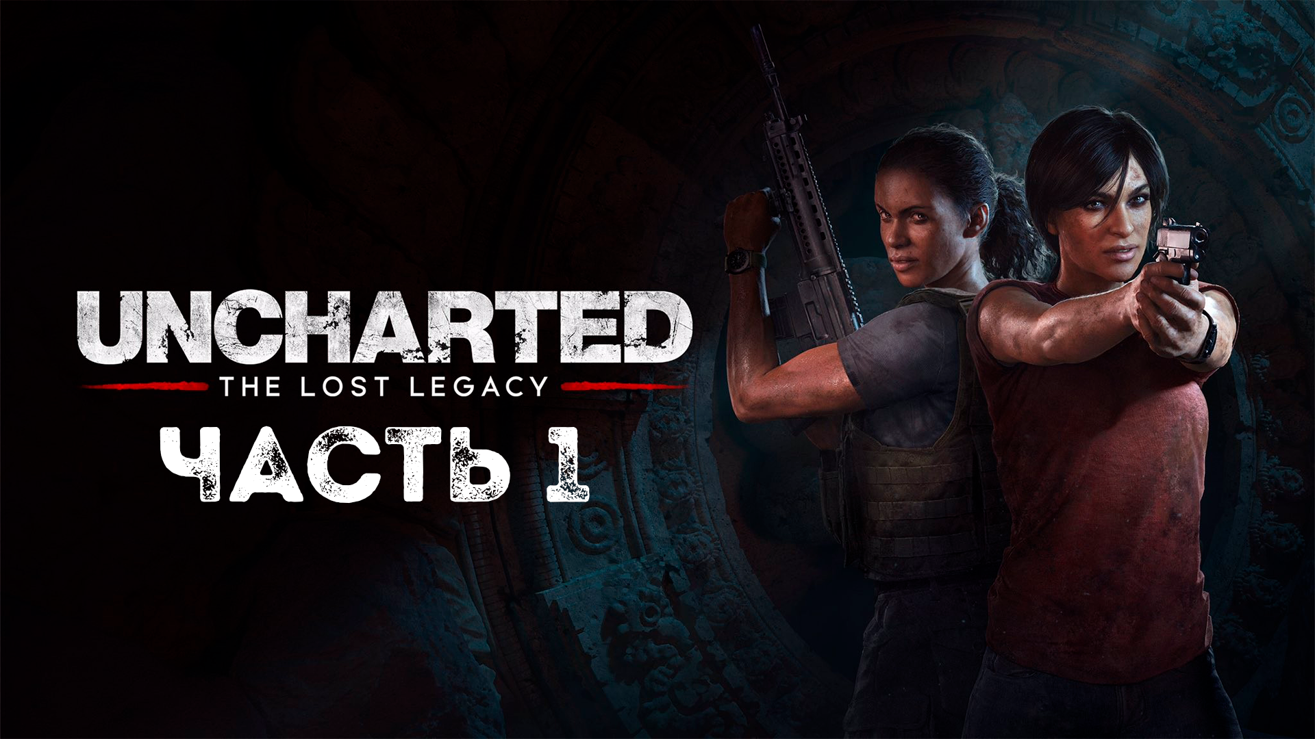 UNCHARTED: Утраченное наследие | PC | НА РУССКОМ | Часть 1: Мятеж