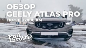 Обзор #Geely #Atlas Pro от владельца. Пробег 12000 км (16+)