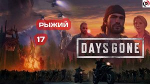 Прохождение Days Gone часть 17 ОРДА ЗОМБИ