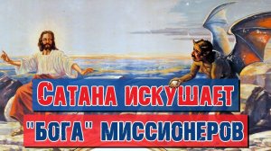 Сатана искушает "бога" миссионеров | Раввин Михаил Финкель