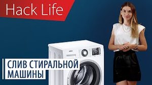 Слив стиральной машины