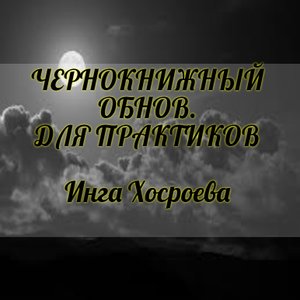 ЧЕРНОКНИЖНЫЙ ОБНОВ. ДЛЯ ПРАКТИКОВ. ИНГА ХОСРОЕВА. ВЕДЬМИНА ИЗБА.
