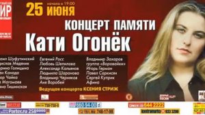 Катя Огонек концерт памяти 25 июня 2011