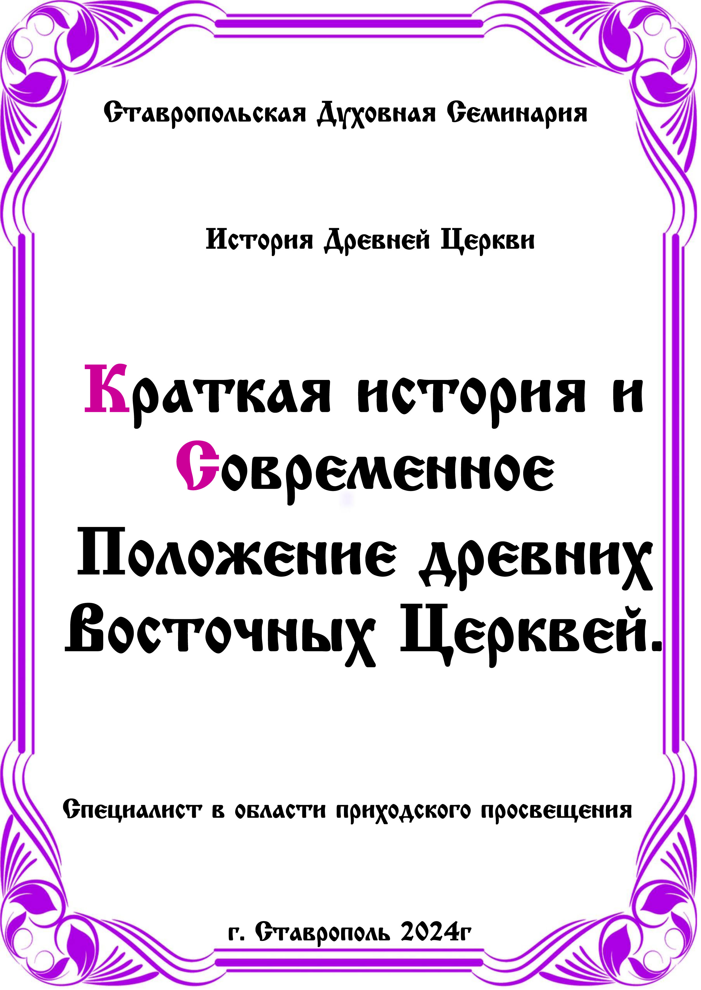 АУДИОКНИГА КРАТКАЯ ИСТОРИЯ И СОВРЕМЕННОЕ ПОЛОЖЕНИЕ ДРЕВНИХ ВОСТОЧНЫХ ЦЕРКВЕЙ История древней церкви