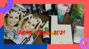 AVON ИЮЛЬ 2021. ЧТО ЗАКАЗАТЬ В ЭЙВОН