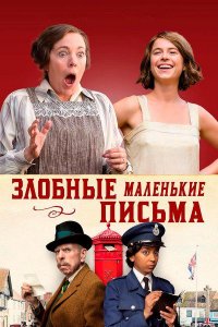 Злобные маленькие письма (2023) / Wicked Little Letters