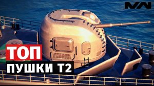 MODERN WARSHIPS | ТОП | ПУШКИ Т2