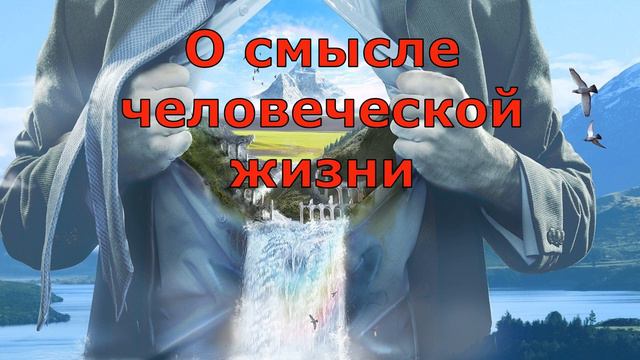 О смысле человеческой жизни Основы православия Дорога к храму смотреть онлайн