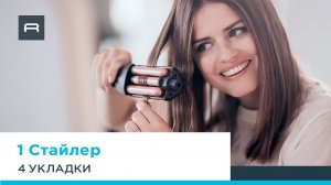 Бесконечное множество образов и укладок со стайлером Rowenta Waves Addict CF4711